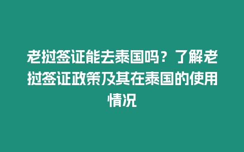 老撾簽證能去泰國嗎？了解老撾簽證政策及其在泰國的使用情況