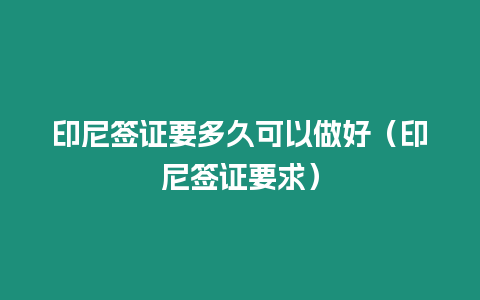 印尼簽證要多久可以做好（印尼簽證要求）