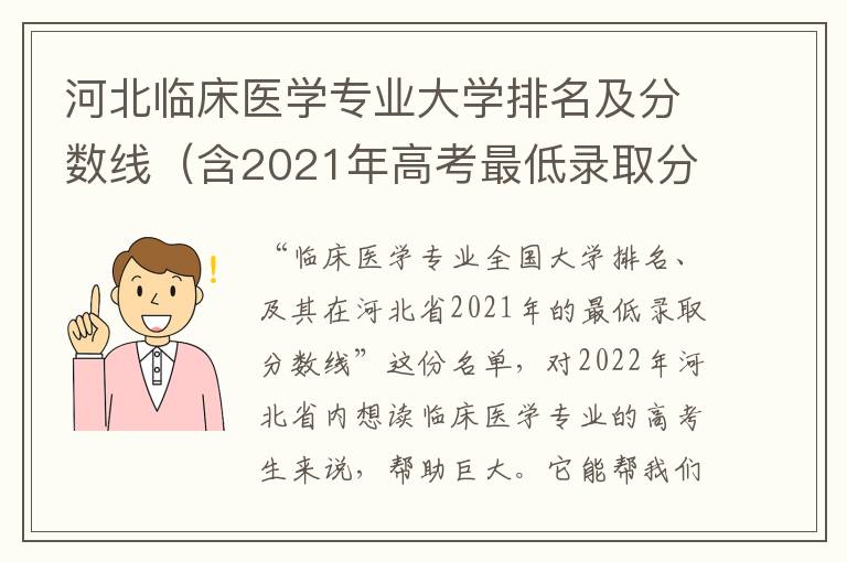 河北臨床醫學專業大學排名及分數線（含2021年高考最低錄取分）