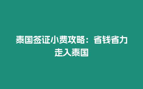 泰國簽證小費攻略：省錢省力走入泰國