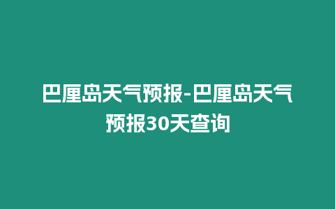 巴厘島天氣預報-巴厘島天氣預報30天查詢