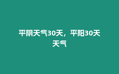 平陰天氣30天，平陽30天天氣