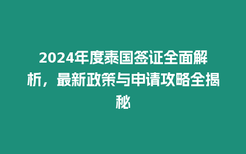 2024年度泰國簽證全面解析，最新政策與申請攻略全揭秘