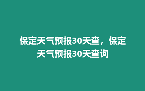 保定天氣預報30天查，保定天氣預報30天查詢