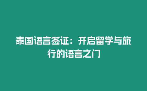 泰國語言簽證：開啟留學(xué)與旅行的語言之門