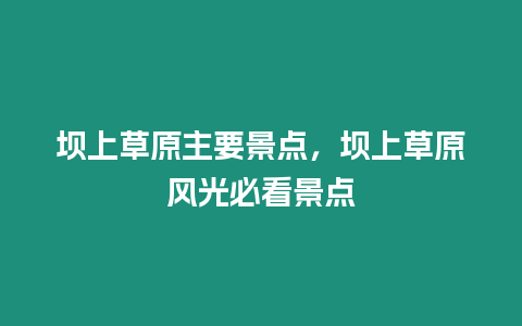 壩上草原主要景點，壩上草原風(fēng)光必看景點