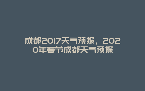 成都2017天氣預報，2020年春節成都天氣預報