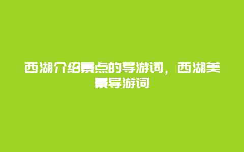 西湖介紹景點的導游詞，西湖美景導游詞