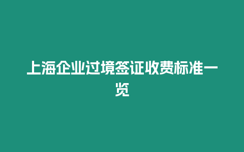 上海企業過境簽證收費標準一覽