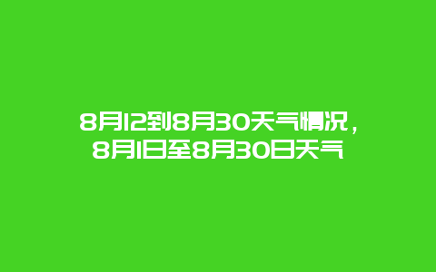 8月12到8月30天氣情況，8月1日至8月30日天氣