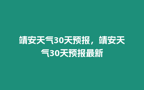 靖安天氣30天預報，靖安天氣30天預報最新