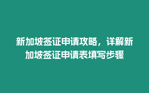 新加坡簽證申請攻略，詳解新加坡簽證申請表填寫步驟