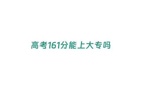 高考161分能上大專嗎