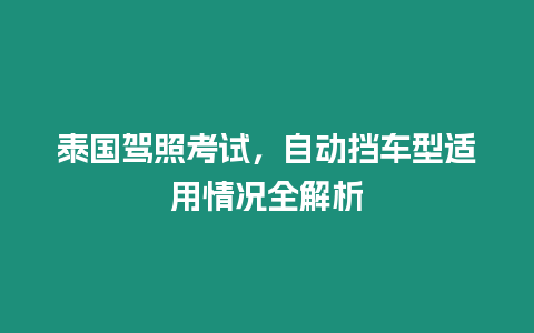 泰國(guó)駕照考試，自動(dòng)擋車(chē)型適用情況全解析