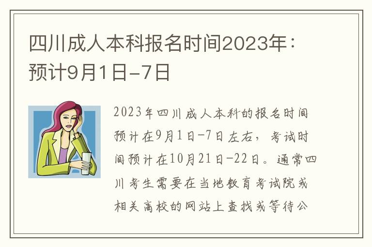 四川成人本科報名時間2025年：預計9月1日-7日