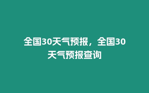 全國30天氣預報，全國30天氣預報查詢