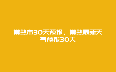 常熟市30天預報，常熟最新天氣預報30天