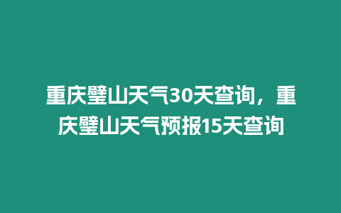 重慶璧山天氣30天查詢，重慶璧山天氣預報15天查詢