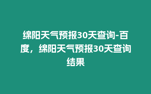 綿陽天氣預(yù)報30天查詢-百度，綿陽天氣預(yù)報30天查詢結(jié)果