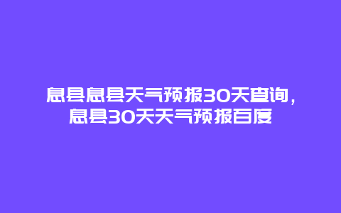 息縣息縣天氣預報30天查詢，息縣30天天氣預報百度