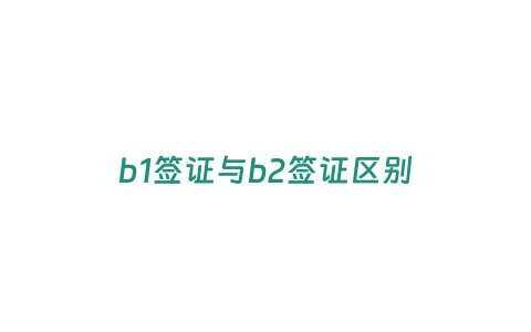 b1簽證與b2簽證區別