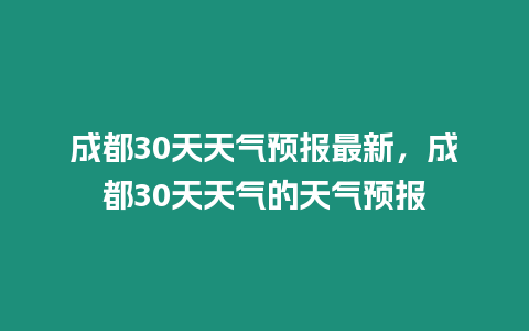 成都30天天氣預報最新，成都30天天氣的天氣預報