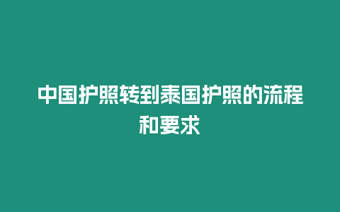 中國護照轉(zhuǎn)到泰國護照的流程和要求