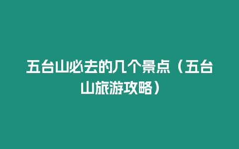 五臺山必去的幾個景點（五臺山旅游攻略）