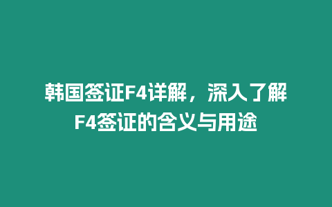 韓國簽證F4詳解，深入了解F4簽證的含義與用途