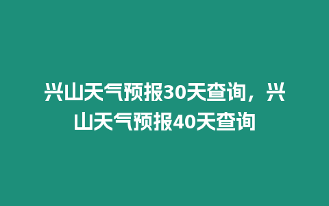 興山天氣預報30天查詢，興山天氣預報40天查詢