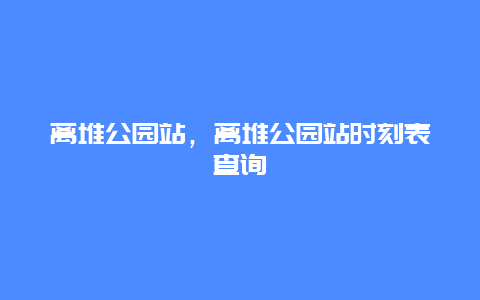 離堆公園站，離堆公園站時刻表查詢