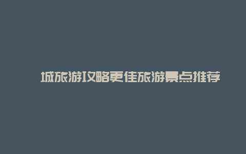 檳城旅游攻略更佳旅游景點推薦