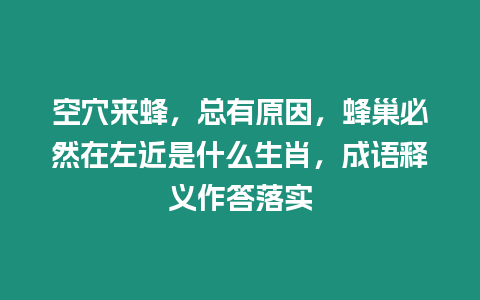 空穴來蜂，總有原因，蜂巢必然在左近是什么生肖，成語釋義作答落實(shí)