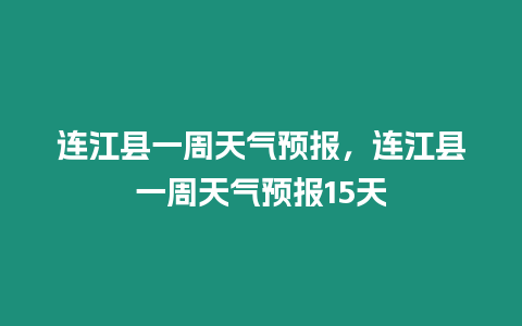 連江縣一周天氣預(yù)報，連江縣一周天氣預(yù)報15天