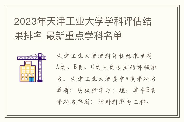 2025年天津工業(yè)大學(xué)學(xué)科評(píng)估結(jié)果排名 最新重點(diǎn)學(xué)科名單