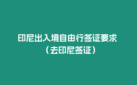 印尼出入境自由行簽證要求 （去印尼簽證）