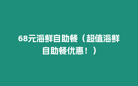 68元海鮮自助餐（超值海鮮自助餐優惠！）