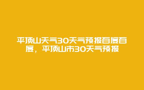 平頂山天氣30天氣預報百度百度，平頂山市30天氣預報