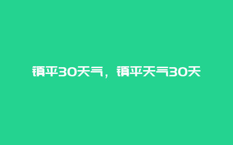 鎮平30天氣，鎮平天氣30天