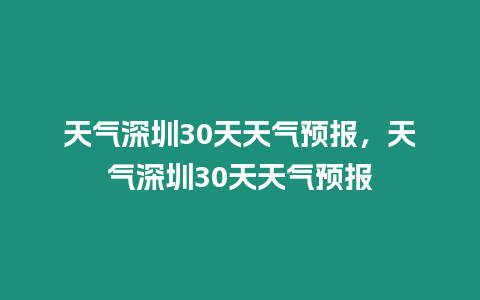 天氣深圳30天天氣預報，天氣深圳30天天氣預報