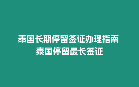 泰國長期停留簽證辦理指南 泰國停留最長簽證