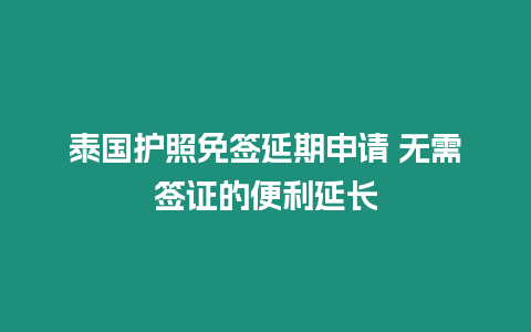 泰國護照免簽延期申請 無需簽證的便利延長