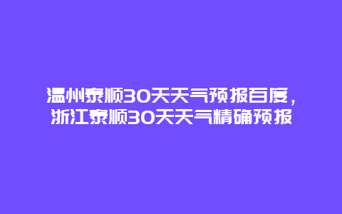 溫州泰順30天天氣預報百度，浙江泰順30天天氣精確預報