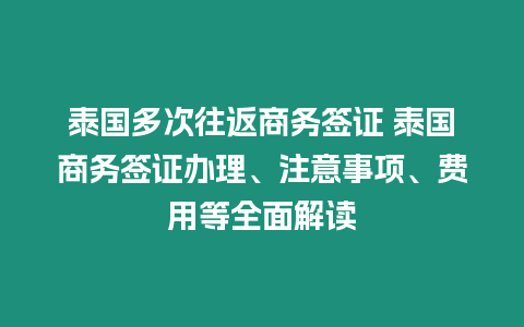 泰國多次往返商務簽證 泰國商務簽證辦理、注意事項、費用等全面解讀