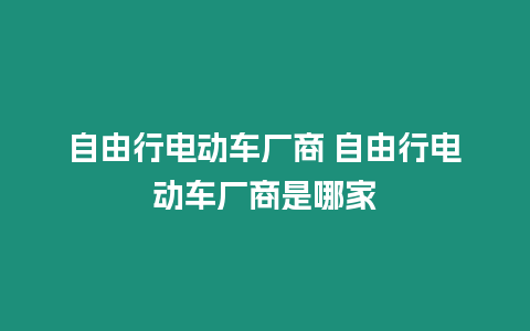 自由行電動車廠商 自由行電動車廠商是哪家