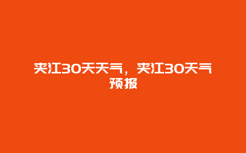 夾江30天天氣，夾江30天氣預報