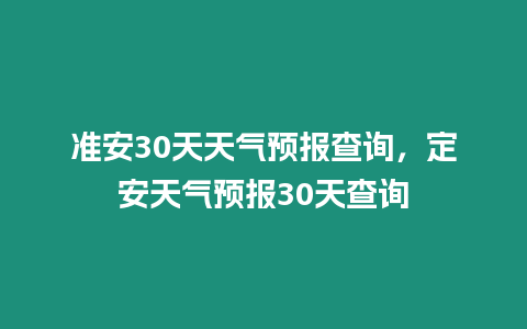 準安30天天氣預報查詢，定安天氣預報30天查詢