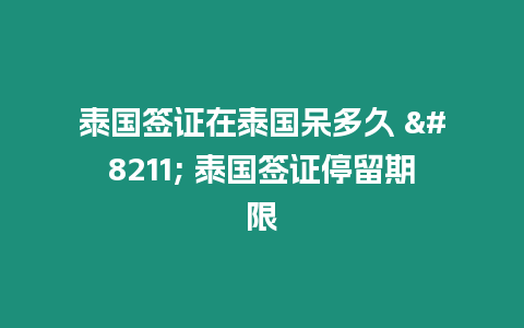 泰國(guó)簽證在泰國(guó)呆多久 – 泰國(guó)簽證停留期限