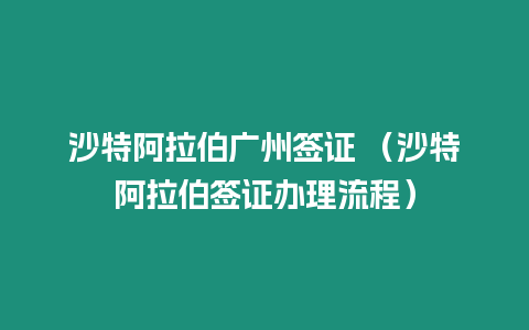 沙特阿拉伯廣州簽證 （沙特阿拉伯簽證辦理流程）