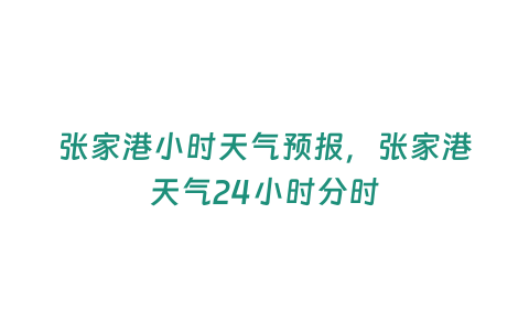 張家港小時天氣預報，張家港天氣24小時分時